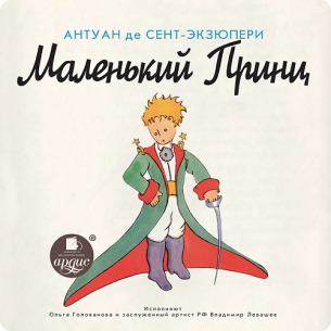 Маленький принц