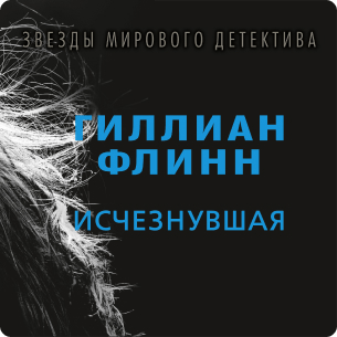 Исчезнувшая