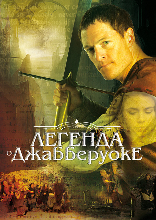 Легенда о Джабберуоке