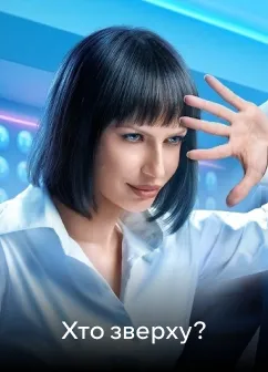 Постер шоу Хто зверху
