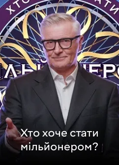 Постер шоу Як стати мільйонером