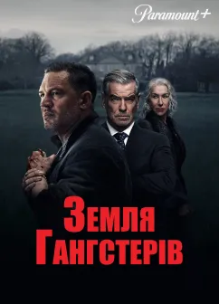 Постер серіалу Земля гангстерів