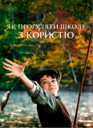 Постер фільму Як прогуляти школу з користю