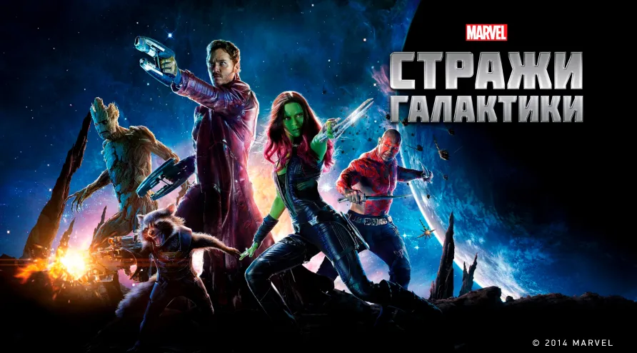 Постер для фильма Стражи галактики