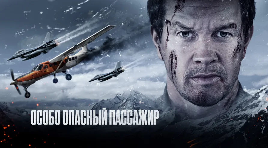Постер для фильма Особо опасный пассажир