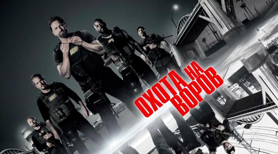 Постер для фильма Охота на воров