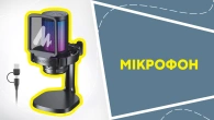 Мікрофон