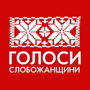 Голоси Слобожанщини