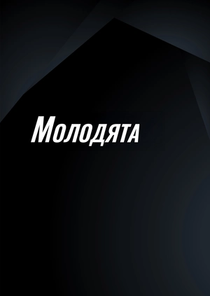 Ледь не одружився