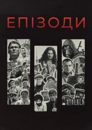 Епізоди