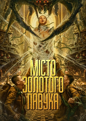 Місто золотого павука