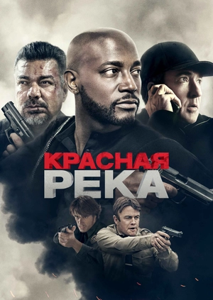 Красная река