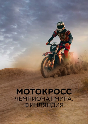 Мотокросс. Чемпионат мира. Финляндия