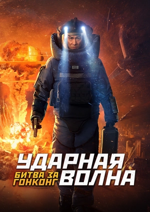Ударная волна: Битва за Гонконг