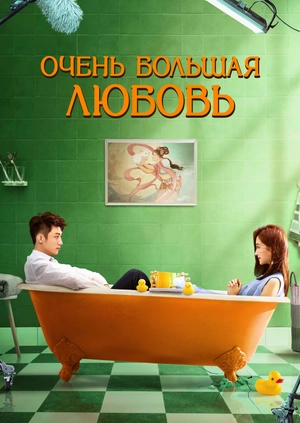 Очень большая любовь