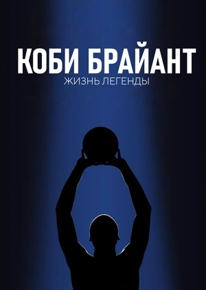 Коби Брайант: Жизнь легенды