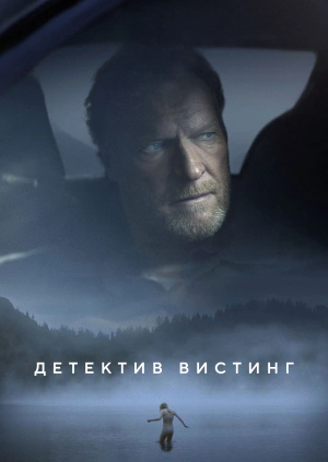 Детектив Вистинг