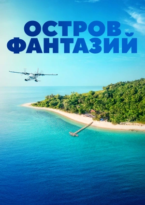 Остров фантазий