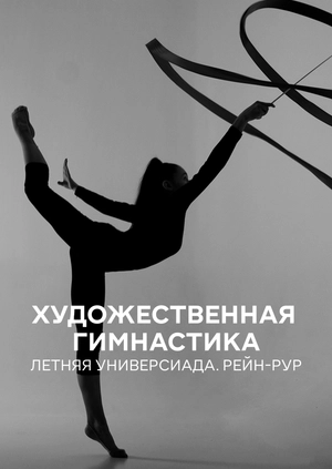 Художественная гимнастика. Летняя универсиада. Рейн-Рур
