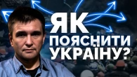 Вони нас не розуміють! База від Клімкіна як пояснювати світу Україну | Як не стати овочем