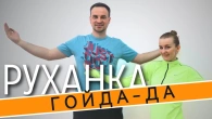 Гойда - да | Фітнес Для Дітей і Дорослих | Сімейна Руханка | Розминка