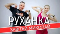 Завітай Миколай | Фітнес Для Дітей і Дорослих | Святкова Руханка | Розминка
