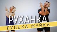 БУЛЬКА ЖУЙКА | Фітнес Для Дітей і Дорослих | Сімейна Руханка | Розминка