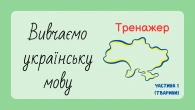 Назви слова українською мовою (тренажер). Вивчаємо українську мову (частина 1 - тварини)