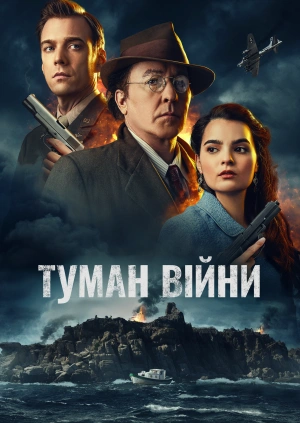 Туман війни