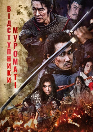 Відступники Муроматі