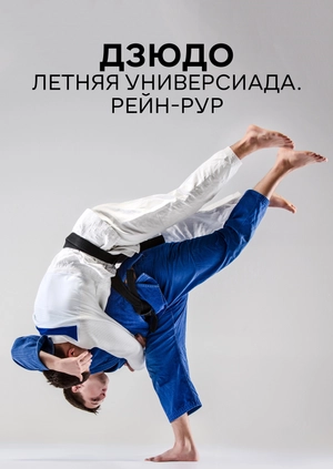 Дзюдо. Летняя универсиада. Рейн-Рур