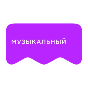 [M] Музыкальный (playlist)