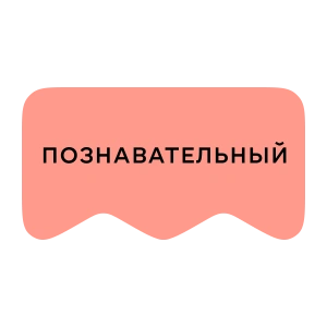 [M] Познавательный