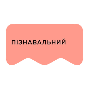 [M] Пізнавальний