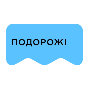 [M] Подорожі