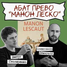 Техніка читання - "Манон Леско" Абат Прево