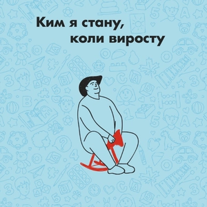 Ким я стану, коли виросту