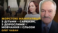 ЯК НАС ВИКОРИСТОВУЮТЬ? ОПІР. КЛІПОВЕ МИСЛЕННЯ | Олег ЧАБАН