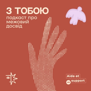 З тобою