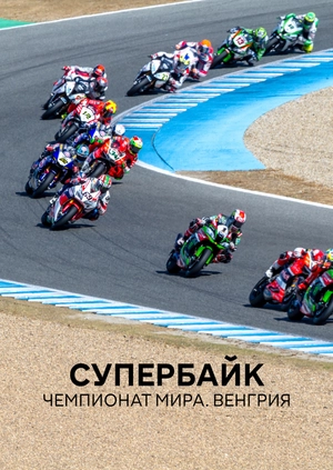Супербайк. Чемпионат мира. Венгрия