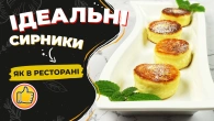 Ідеальні Сирники як в Ресторані! Ніжні та Пишні!