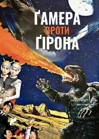 Ґамера проти Ґірона