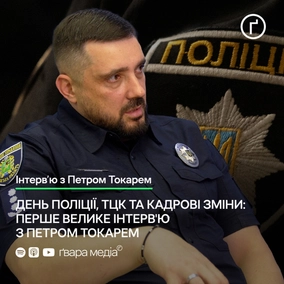 День поліції, ТЦК та кадрові зміни: перше велике інтерв'ю з Петром Токарем | Ґвара
