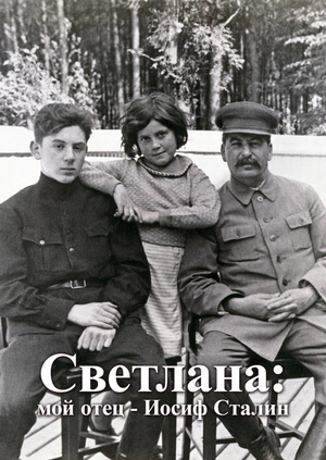 Светлана: мой отец - Иосиф Сталин