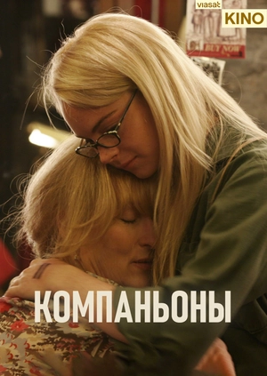 Компаньоны