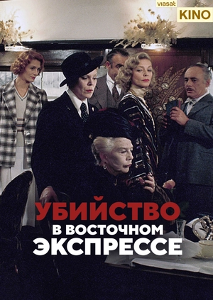 Убийство в Восточном экспрессе