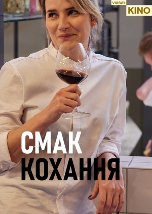 Смак кохання