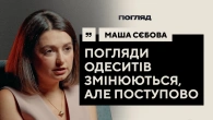 Маша Себова: Топ-3 місць в Україні, росіяни за кордоном, зміни в Одесі // ПОГЛЯД