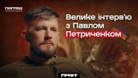 Павло Петриченко: полювання на арту, Арестович чорт, вибори 2024, Архіпелаг 95 // ПОГЛЯД