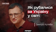 Дмитро Кулеба: США й перемовини, куди подівся вільний світ і як працювати з Китаєм / Погляд з Ходзою